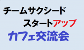 (満席、次回23日17:00）  チームサクシード、スタートアップ交流会 ～ 新宿