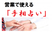 営業で使える「手相占い」を学ぶ勉強会 ～ 東京国際フォーラム