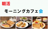 （参加予定5名）朝活、モーニングカフェ会 by 東京で一番人気のパワーランチ会