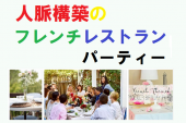 (16名のご参加）人脈構築の飲食会、パーティー by フレンチレストラン、日本橋