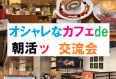 女性主催。カフェ交流会  ～ 東京国際フォーラム内