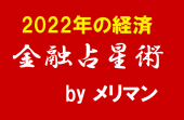 2022年の経済、金融占星術勉強会 ～ 東京国際フォーラム
