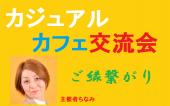  (女性主催)カジュアルカフェ交流会 ～ 東京駅・有楽町駅
