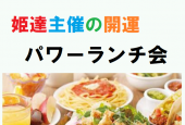 （現在12名、男性3名女性9名）姫達主催の開運 パワーランチ会 ～ シズラー東京国際フォーラム店