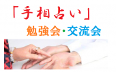 「手相占い」を学ぶ勉強会・交流会 ～ 東京国際フォーラム