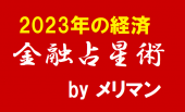 （残席1名）2023年の経済、金融占星術勉強会 ～ 東京国際フォーラム