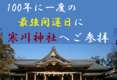 女性主催　100年に一度の最強開運日に、寒川神社へ一緒にご参拝(茅ヶ崎江前のカフェで待ち合わせ)