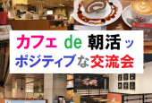 カフェ de 朝活ッ‼ ポジティブな交流会 ～ 有楽町