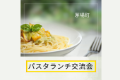 立冬の日、女性主催・開運のパスタランチ交流会 ～ 茅場町