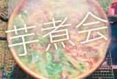 【横浜/綱島】秋の味覚もりだくさん【芋煮会】満足度Ｎｏ．１❗❗[名物オフ]