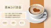 茶☕︎シバき会✨ 【恵比寿】プライベート!お仕事!どんな方でも気軽に繋がれるカフェ会☕︎それが「茶シバき会」です✨