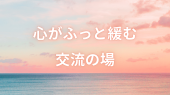 【人数保証あり】心がふとゆるむ交流会@池袋