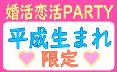 期間限定特別価格！【平成生まれ限定】18:30～20:15●婚活恋活PARTY●大人気企画♪異性全員とお話しできます●飲み放題+食事有り●...