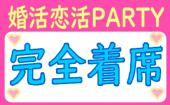 【完全着席コン】19:30～21:30●婚活恋活PARTY●一人ぼっちにならない完全着席●飲み放題+食事有り●年間約2000件開催！！