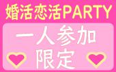 期間限定特別価格！【一人参加限定】19:15～21:00●婚活恋活PARTY●み～んな一人参加だから気楽で安心●飲み放題+食事有り●年間...