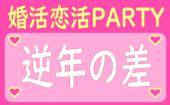 期間限定特別価格！【逆年の差コン】12:45～14:15●婚活恋活PARTY●年上好き男性×年下好き女性♪●飲み放題+食事有り●年間約2000...