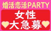 期間限定特別価格！【高身長女性限定】16:30～18:15●婚活恋活PARTY●綺麗で可愛い女性の集まる人気企画●飲み放題+食事有り●年...