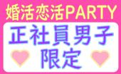 【正社員限定】19:30～21:30●婚活恋活PARTY●女性大人気の安定男子コン●飲み放題+食事有り●年間約2000件開催！！