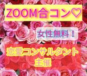 女性無料！ごきげんZOOM合コン♡