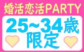 期間限定特別価格！【25-34歳限定】14:30~16:15●婚活恋活PARTY●ユーザー数No.1のちょうどいい同世代●飲み放題+食事有り●年間...