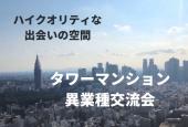 【第1回】9月25日(日)東京・新宿『【44階】タワマン異業種交流会』✨1人参加大歓迎✨
