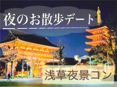 ■■月末限定価格■■【浅草夜景デートコン】【じっくり話せる/街コン】30代中心・二次会に誘いやすいリッチが人気〜