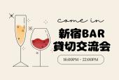 【新宿BAR交流会】ーー☆貸切☆ーー楽しく飲みたい方は集まれ！BARで人脈を広げませんか？☆営業・勧誘なし☆まずは楽しく飲みま...