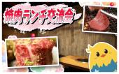 渋谷 わさびまみれ焼肉ランチ会  女性主催！ とびきり美味しい焼肉たべましょー！
