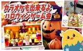 新宿  ◆みんなでハロウィンパーティー  ◆ボードゲーム、カラオケ出来ます  女性主催！楽しいよー