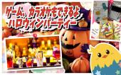 新宿 歌舞伎町でハロウィンパーティー  女性主催！ カラオケ、ボードゲームも出来ます