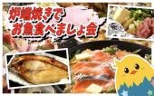 日本橋  炉端焼き 魚を食べましょ飲み会  女性主催！何でも美味しい居酒屋見つけましたあ！肉もあるよ