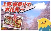 上野公園でお花見〜  女性主催！手料理作って持って行きますー。のんびりしましょう
