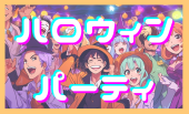 ✨渋谷ハロウィンパーティ✨18日まで男性1000円割引✨DJありでクラブ風✨MAX40名規模予定!駅徒歩5分!お一人参加大歓迎!