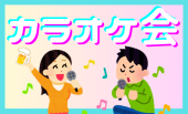 ✨13:00-新宿 カラオケ会✨お酒もOK!新宿駅徒歩5分!女性参加費0!年齢問わず参加歓迎!(トリノワ交流会主催)