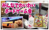 町屋  ボードゲーム会 カラオケも出来ます～  女性主催！なんとカラオケ屋さんで美味しい料理食べながら、飲みながらゲームし...