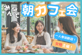 ✨9:30-新宿 早割あり✨元パティシエの女性と話せる朝活カフェ会☕️!新宿駅徒歩5分!女性の参加費0!年齢問わず参加歓迎!(トリノワ...