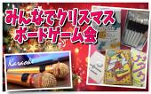 町屋  めちゃくちゃ楽しい、クリスマス ボードゲーム会   カラオケもできるし、キーマカレーもあります。