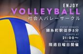 【錦糸町駅すぐ！！】屋内バレーを楽しみたい男女募集☆【1月12日(日)20:40〜】20代30代中心！！