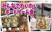 ◆町屋 ボードゲーム会 カラオケあり、手料理あり、お酒あり 格安料金◆女性主催！みんなでワイワイ遊びましょー