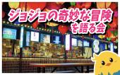 ジョジョの奇妙な冒険を語る会  女性主催！女性参加決定！みんなで、わいわい、ジョジョを語りましょう