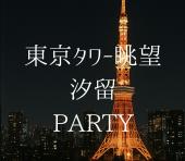 ⭐️汐留NIGHT PARTY⭐️東京タワーの夜景が一望できる飲み会開催⭐️元パティシエ手料理つき❤️女性主催✨早割あり✨遅刻OK!女性の参...