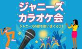 ⭐️池袋⭐️ジャニーズカラオケ会✨NEWS、SUPER EIGHTを17年愛する女性が主催❤️女性参加大歓迎!20代〜30代の参加歓迎!(トリノワ交...