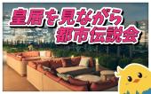 日比谷  皇居を見ながら都市伝説会  女性主催！ 女性参加  みんなで楽しく語りましょー