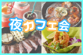 ⭐新宿⭐早割あり✨夜カフェ会☕お花の講師❤️女性主催者と話せます✨新宿駅近く!女性参加歓迎!お気軽一人参加OK