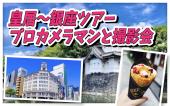 有楽町集合！皇居～銀座 美人プロカメラマンと行く撮影ツアー