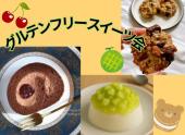 ⭐新大久保(新宿)⭐グルテンフリースイーツ会✨歴5年の元パティシエ女性主催者がスイーツを手作りします!年齢問わず参加歓迎!