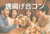 ⭐️新宿❤️男女5:5唐揚げ合コン飲み会❤️25~39歳まで限定✨お気軽一人参加OK⭐byトリノワ交流会