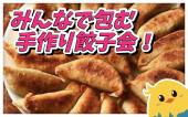 女性主催！みんなで包む手作り餃子会！楽しいよー