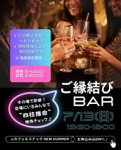 ご縁結びBAR カフェ＆スナック開催の、ゆるい飲み交流会です♪※参加者全員に、四柱推命占いが無料で付いてきます♪
