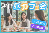 ⭐代々木⭐早割あり✨平日昼カフェ会☕️主催は占い師⭐代々木駅徒歩3分✨女性も安心参加◎年齢問わず参加歓迎!